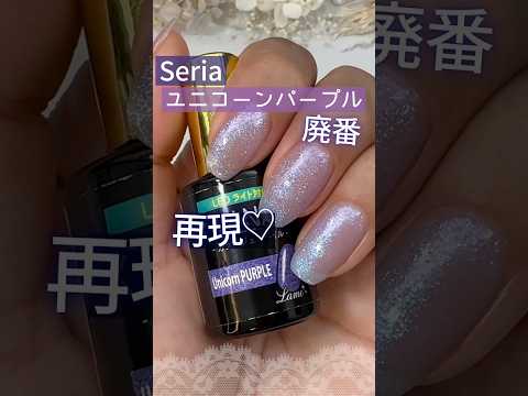 【人気色♡】セリアジェルネイル廃番色『ユニコーンパープル』を再現! #セリアジェルネイル #100均ジェルネイル #セルフネイル