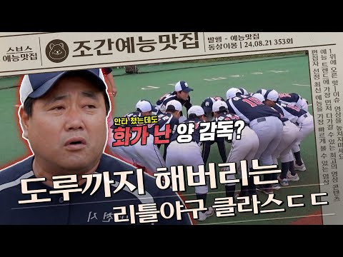 양준혁 리틀야구 클라스ㄷㄷ⚾ #동상이몽