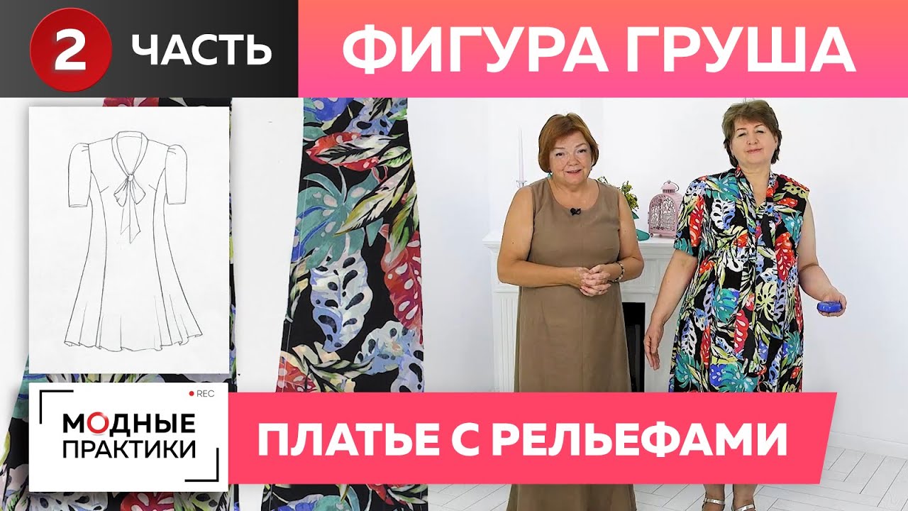 Фигура Груша. Красивое шелковое платье с рельефами на сложную фигуру. Часть 2. Раскрой, примерка