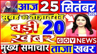 Aaj ki taaja news 25 September 2025 nonstop news taaja khabar govnews PM Modi, SBI, UP Bihar monsoon