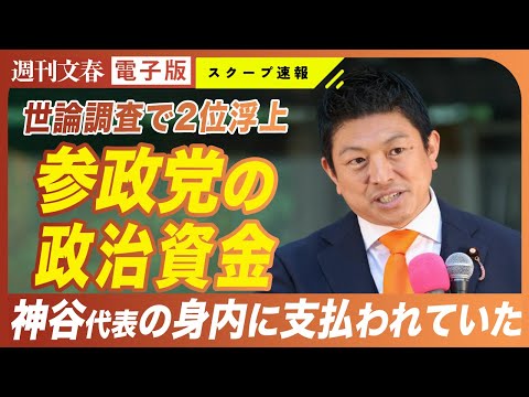 【参政党】神谷宗幣代表の妻の会社に多額の政治資金が支払われていた　神谷氏本人に「講師料」の支出も