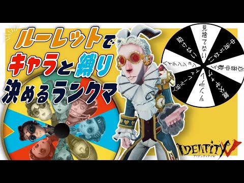 キャラと縛りをルーレットで決めるドキドキルーレットランクマ【第五人格】【Identity V】