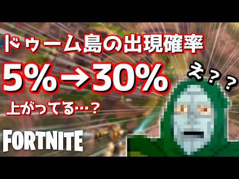 【フォートナイト】ドゥーム島の出現確率『30％』に上がってるし、今なら1発で取れるでしょ…！