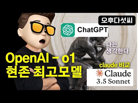 충격! AI 두뇌 폭발? 🧠 ChatGPT o1 vs Claude 3.5 Sonnet 글쓰기 대결! 🥊 OpenAI o1 preview & mini #오후다섯씨