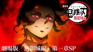 鬼滅の刃、無限城編・第一章 映画公開。【重大なご報告】「無限城編」猗窩座再来フル／フジテレビ「柱稽古編」最終回】【アニプレックス】【きめつのやいば】（鬼滅の刃 きめつのやいば無限城編 フル 毎日鬼滅）