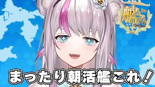 【艦これ】まったり朝活艦これ【小日向ぽん】