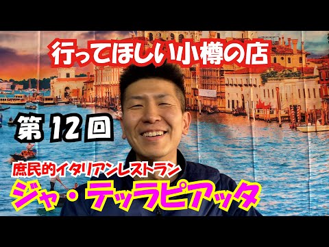 小樽に来たら是非行ってほしい店 第12回目はイタリア料理『 ジャ・テッラピアッタ 』さん。お安い金額で庶民的なイタリア料理がいただけます。
