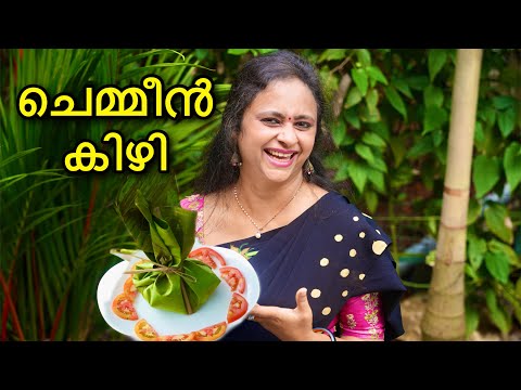 എളുപ്പത്തിൽ ചെമ്മീൻകിഴി , അപാര രുചിയിൽ|Prawns kizhi | Chemmen kizhi |Prawns Recipe Malayalam|Chemeen