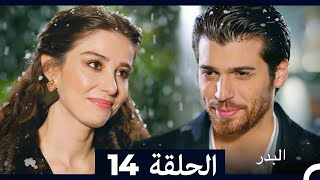 مسلسل البدر الحلقة 14 (Arabic Dubbed) (Extended Version) (النهاية)