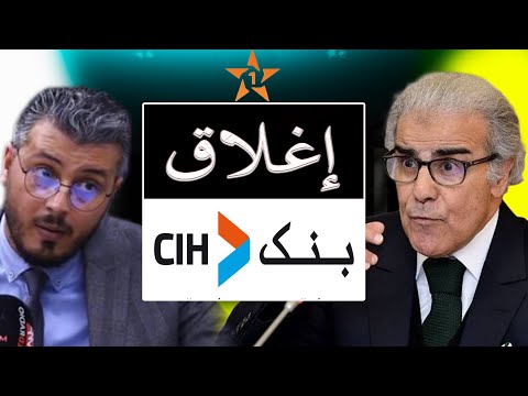 إغلاق بنك CIH و 52 مؤسسة للتجاري وفا بنك وأغرب طريقة جديدة للنصب على أصحاب Cih Bank