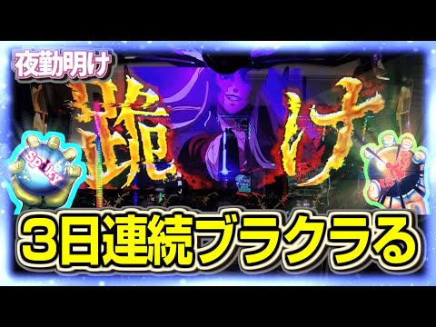 パチスロ 新台を無視してブラックラグーンゼロをひたすら回す男 【夜勤明け 実践 1478】