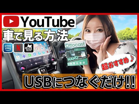 【オットキャストを超えた!?】車のナビでYouTubeを見る方法！最新モデルが欲しい方はコレ一択！HDMIも不要！【クラウン カローラクロス ハリアー ステップワゴン デリカミニ等 】適合車種多数
