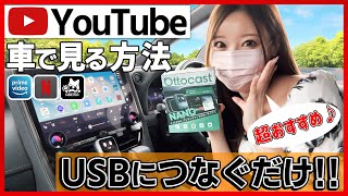 【オットキャストを超えた!?】車のナビでYouTubeを見る方法！最新モデルが欲しい方はコレ一択！HDMIも不要！【クラウン カローラクロス ハリアー ステップワゴン デリカミニ等 】適合車種多数