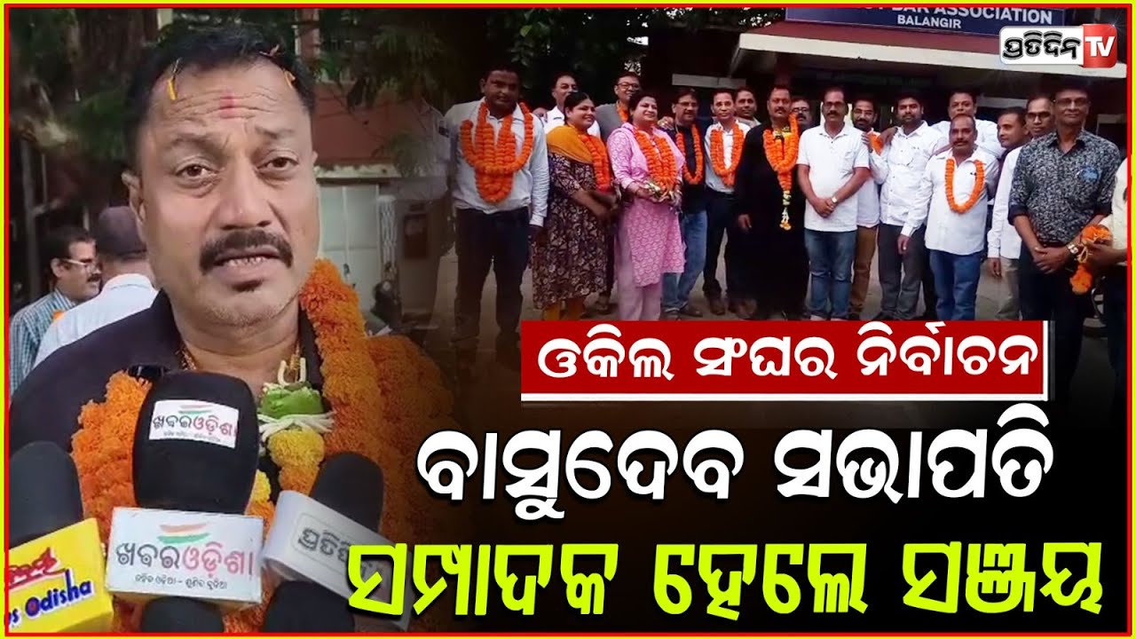 ବଲାଙ୍ଗିର ଓକିଲ ସଂଘର ନିର୍ବାଚନ ବାସୁଦେବ ହେଲେ ସଭାପତି ଓ ସାଧାରଣ ସମ୍ପାଦକ ହେଲେ ସଞ୍ଜୟ Balangir lawer election.