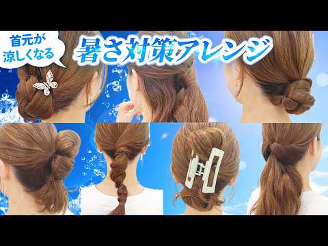 【超簡単】首元すっきり！崩れないのに可愛い！夏におすすめな1週間アレンジ♪