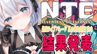 【雑談】NTEのPRイベント！みんなで結果見よう✨【葵井詩雫】