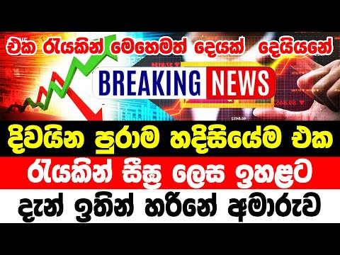 ada derana hiru BREAKING NEWS | HIRU NEWS  | BREAKING NEWS |  Special Noticelive sinhala hiru new