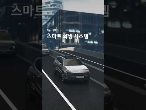 1분 가이드｜스마트 회생 시스템｜현대자동차