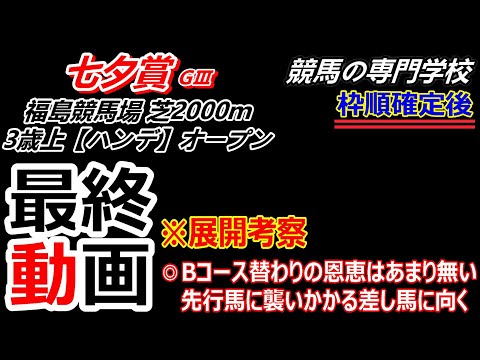 【七夕賞2025】展開考察付き最終動画 先行馬を急追する外枠の差し馬