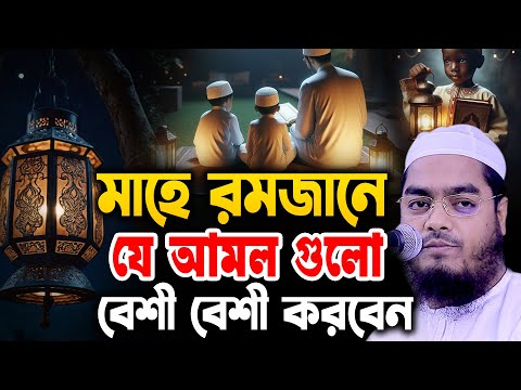 সেহরী থেকে নিয়ে ইফতার পর্যন্ত যে আমল গুলো বেশী বেশী করবেন। মাহে রমজান ২০২৫ । Hafizur Rahman waz 2025