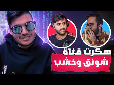 هكرت قناة شونق وخشب 😨🔥 ( يحسبوني الروسي 😂💔 )