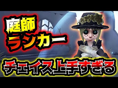 【第五人格】まじで全然ダウンしない庭師ランカーのチェイスが凄すぎた【identityV】【アイデンティティV】