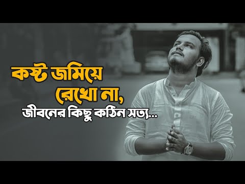 কষ্ট জমিয়ে রেখো না, জীবনের কিছু কঠিন সত্য 💔 | Sad | Love Story | Emotional Shayari | Prio Ahmed