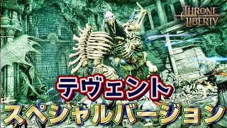 【スロリバ】テヴェントのスペシャルバージョンを討伐する。カランシアも【スローアンドリバティ/Throne and Liberty】