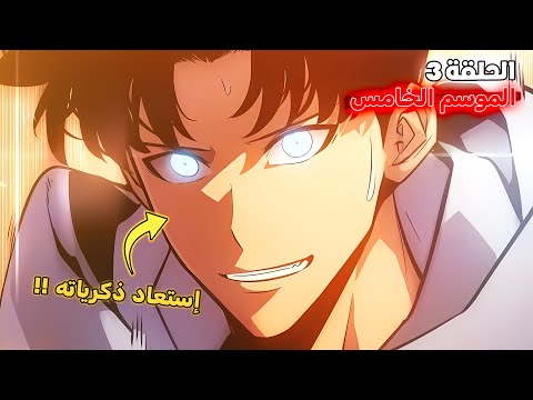 ملخص سولو ليفلينج الموسم الخامس الحلقة 3️⃣ 🔥 - سوهو إبن جين وو أصبح صياد 😱