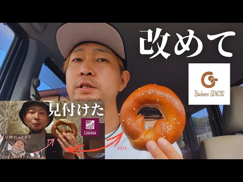 【甘口注意】自分で作ったバタープレッツェル久しぶりに食べてレビュー【Bäckerei GENCOS】