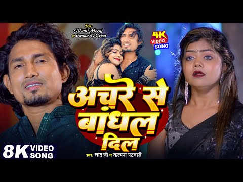 #Video - Anchre Se Bandhal Dil Bandhale Rahe Da | #Mani Meraj & Vannu D Great | Chand Jee | Song