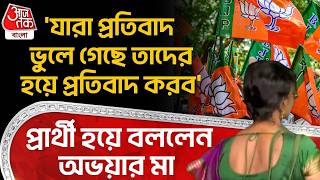 'যারা প্রতিবাদ ভুলে গেছে তাদের হয়ে প্রতিবাদ করব' প্রার্থী হয়ে বললেন অভয়ার মা| Panihati BJP Candidate