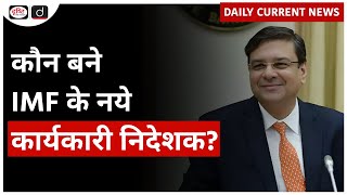 Dr. Urjit Patel Appointed as IMF Executive Director | Drishti IAS
