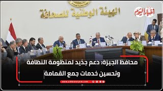 محافظ الجيزة: دعم جديد لمنظومة النظافة وتحسين خدمات جمع القمامة