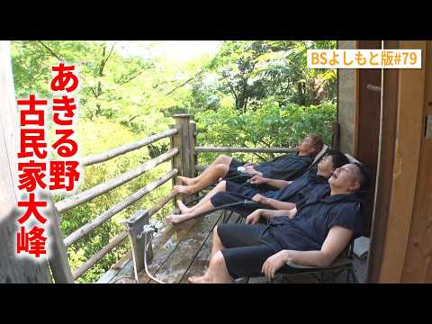 【BS版#79　ユージとRAV4旅】あきる野の山奥サウナで大自然ととのい