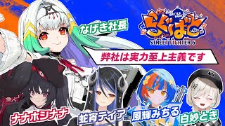 【#らぐばと/スト6】負けたら社長降格！？「株のびしろ」の奮闘記！！【天宿なげき/白妙とき/風輝みちる/蛇宵ティア/ナナホシナナ】