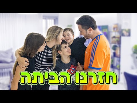 אחרי שבועיים שהיינו תקועים מחוץ לישראל - סוף סוף חזרנו הביתה !
