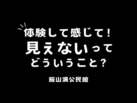 体験して感じて！見えないってどういうこと？【ふなばし生涯学習チャンネル】