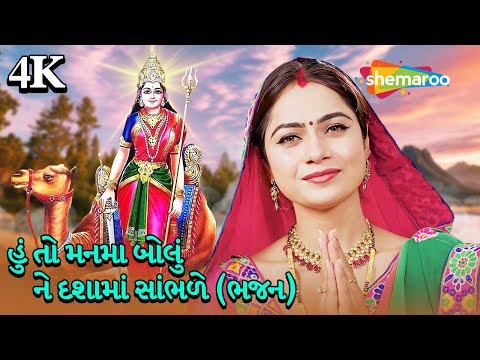 હું તો મનમા બોલું ને દશામાં સાંભળે(ભજન)| Mann Ma Bolu Ne Dashama Sambhade | Mamta Soni | દશામાં વ્રત