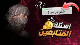 دخلت 2 مليون مشترك 🤯!!! (اسئلة المتابعين 😂💔)