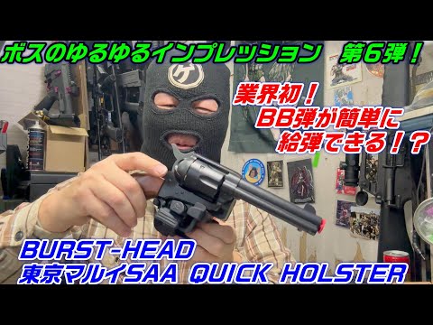 2025　ボスのゆるゆるインプレッション　【東京マルイSAA専用　QuickHOLSTER】