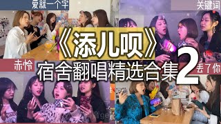 【抖音網紅翻唱】添儿呗宿舍翻唱精选合集2