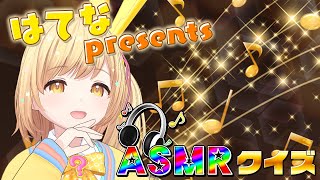 【はてなpresents】〜ASMRクイズ〜