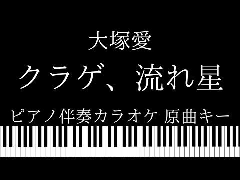 【ピアノ伴奏カラオケ】クラゲ、流れ星 / 大塚愛【原曲キー】