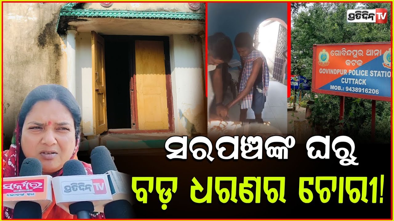 ଭୋର ସମୟରେ ଝରକା ତାଡ଼ି, ସରପଞ୍ଚ ତୃପ୍ତିଙ୍କ ଘରେ ପଶିଲେ ଚୋର! House burglary at Sarpanch, Cuttack.