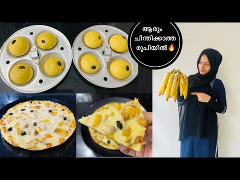 ഇതുവരെ അറിയാത്ത രുചികൾ 😋| ഇത്പോലെ ചെയ്‌തുനോക്കു🔥| Simple Banana snacks recipe in malayalam