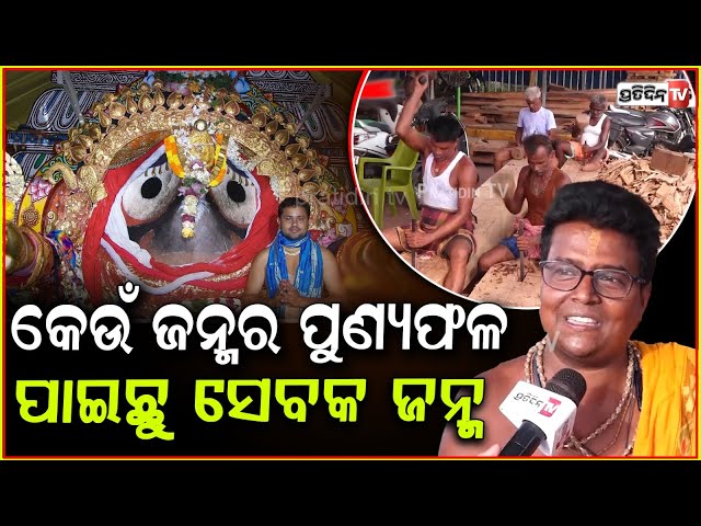 ଜଗନ୍ନାଥ ଅନୁଭୂତି କହିଲେ ପାଳିଆ ରୂପକାର ସେବକ, ପ୍ରଭୁ ଉଠୁଥିଲେ ଚାର ଉପରକୁ ବାହାରିଲା ଶ୍ୱାସ ! Rath Yatra 2025।