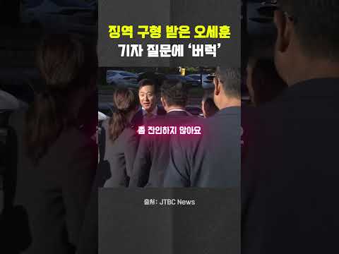 구형받고 나온 오세훈, 기자 질문에 ‘버럭’ #오세훈 #명태균 #<strong>여론조사</strong> #대납 #<strong>서울시장</strong>