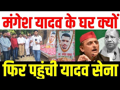 मंगेश यादव के घर क्यों फिर पहुंची यादव सेना! बड़ी खबर! #akhileshyadav #samajwadiparty #akhilesh