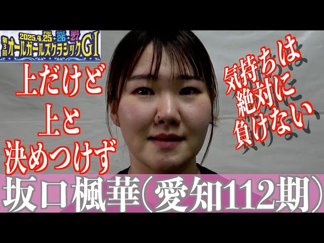 【岐阜競輪・GⅠオールガールズクラシック】坂口楓華「負けない、負けない、負けない」